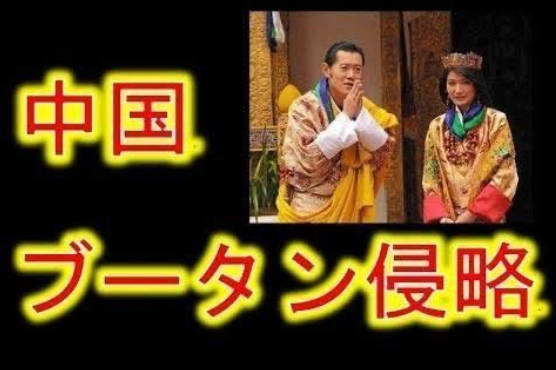 【中国に侵略された、ブータン王国】国土の約20％がすでに不法占拠され、領土を侵略され奪われ実効支配されています