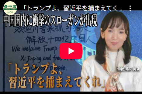 【中国国内の公共スペースに衝撃の横断幕が出現】「トランプよ、習近平も捕まえてくれ、14億の中国人を解放せよ」