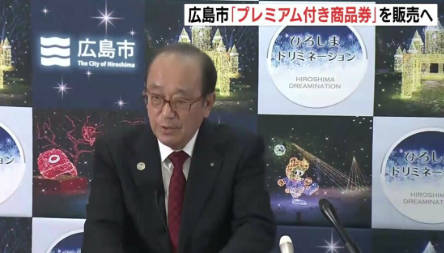 【政府が推進する物価高騰対策の一環】広島市 プレミアム商品券発行へ、市内のスーパーや商店などで１万５０００円分の買い物ができるプレミアム商品券を１万円で販売
