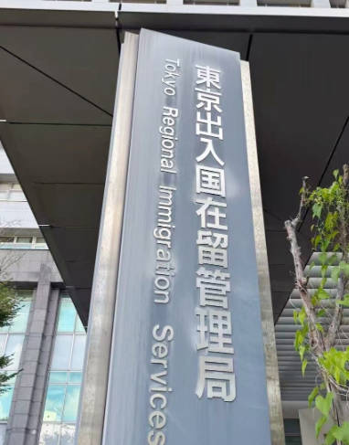 「日本で永住権申請が拒否された」中国人の投稿に反響＝「高市政権になってから拒否されることが多くなった」