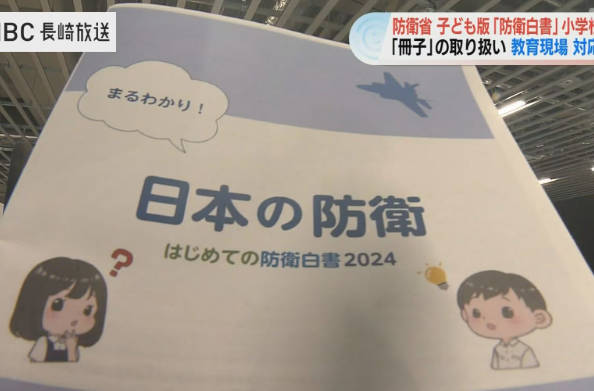 【防衛省】子ども版防衛白書、小学校に初配布し物議　中国など名指しで「日本周辺、安全といえぬ」