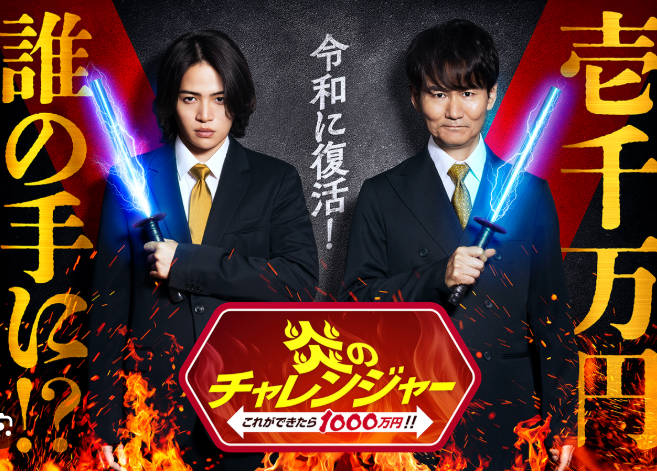 1/12放送、ナンチャンの炎のチャレンジャーの4大企画概要w