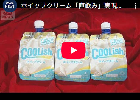ロッテ飲むアイス「クーリッシュ」のホイップクリームver発売。SNS要望から商品化
