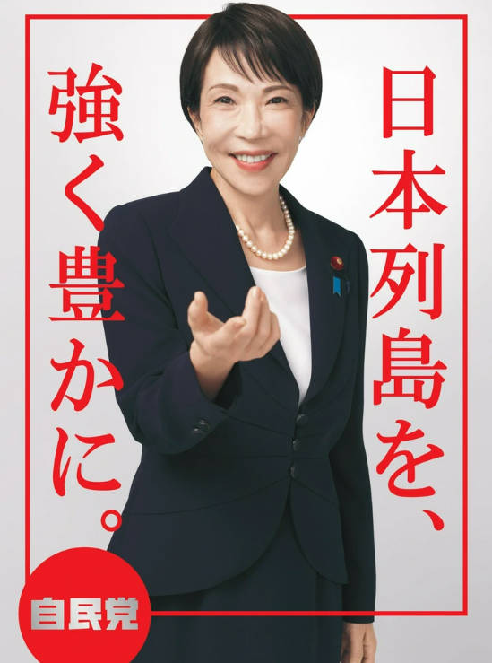 高市早苗ポスター