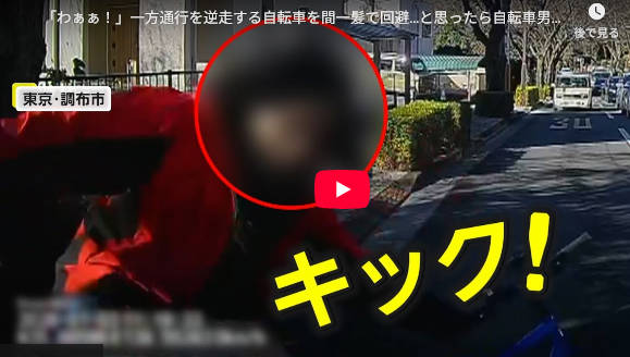 自転車でスマホ見ながら一方通行を逆走し車とニアミス→逆ギレし車を蹴飛ばす