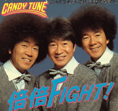 倍の倍のファイト倍々Fightキャンディチュン。←なんか流行ったけど50年も昔のカバー曲。原曲はこれ