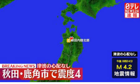 地震　千葉北東部　秋田内陸北部　震度４