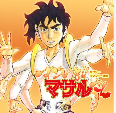 『セクシーコマンドー外伝 すごいよ!!マサルさん』アニメ全16話の無料配信がYouTubeにて決定。1月10日20時から毎週4話ずつ期間限定で公開へ。『ピューと吹く！ジャガー』でも知られるうすた京介氏の伝説的な作品