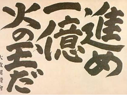 新年コラム『進め一億火の玉だ』『国民よ特攻隊になれ』この言葉がSNS上でありふれています。謝罪