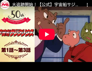 【特集】[宇宙船サジタリウス] 放送40周年、「大人が懐かしがることもない」はずだった「SFドラマアニメ」　今こそ響くシビアな内容