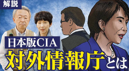 【日本版CIA（対外情報庁）創設】国家情報局の体制概要判明、外国情報機関と協力強化へ