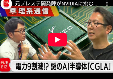 【エモーションエンジンなどを作った元プレステ開発陣がNVIDIAに挑む！】消費電力9割減の新型AIチップ「CGLA」って何だ！？