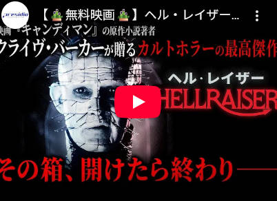 【映画】『ヘル・レイザー』　80年代ホラーの中でも異彩を放つカルト的人気作　YouTube配信