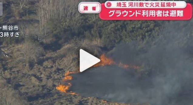 【🔥】河川敷で草が燃え延焼中　周辺のグラウンド利用者に避難呼びかけ　埼玉・熊谷市