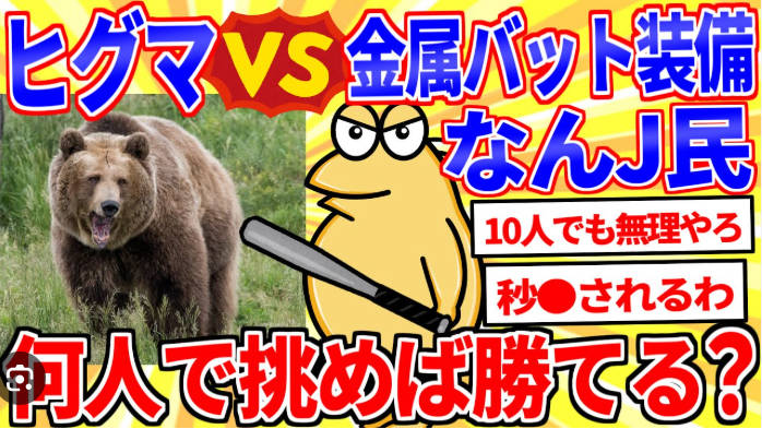 【5ch民】2m50cmのヒグマVSバットを持ったν速民100人　どっち勝つ？