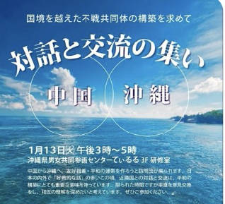 沖縄の市民グループ、中国・台湾省との対話と交流の集いを開催
