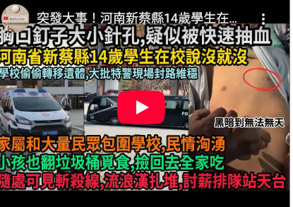 【中国・河南省新蔡県】高校生が校内で不審死、生徒の遺体には胸部の注射痕や口元からの出血が確認・・・多くの市民が数日間にわたって抗議活動