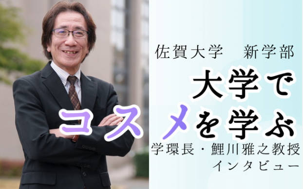 【大学】佐賀大、国公立で初のコスメ学部　「化粧品作りは文化」　4月開設、問い合わせ殺到