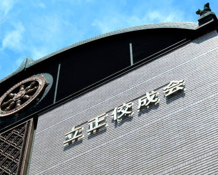 【悲報】創価学会と悪魔合体した立憲に反創価団体新宗連の盟主・立正佼成会から憤りの打電