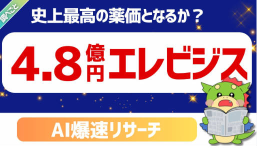 超高額薬「エレビジス」保険適用へ　希少疾患向け　中医協