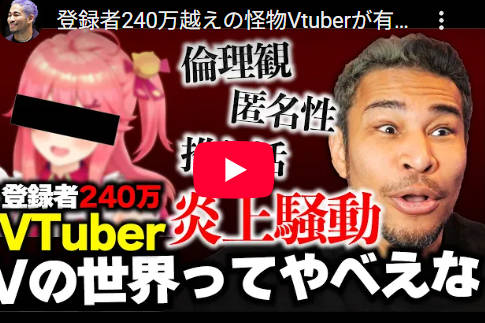 【正論】細川バレンタイン「vtuberとかに金投げてる奴はほんとバカ。最後は何も残らねえじゃんw」