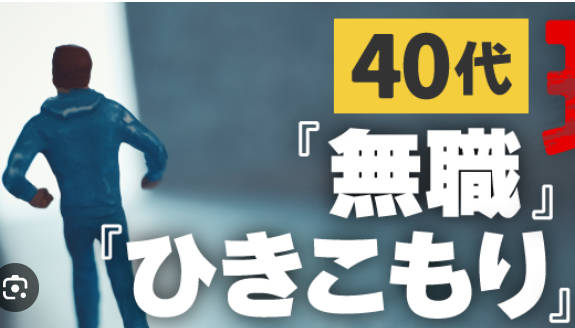 政府「40代のヒキこもりが多すぎる…どんな仕事なら出来るんだ？」