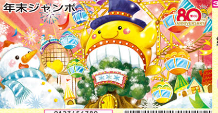 年末ジャンボ宝くじ1等が出た全ての売り場が判明　前後賞、2等の売り場も　誰だ陰謀論言ってたのｗ