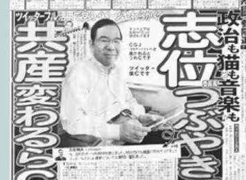 【速報】　共産・C位、次の衆院選不出馬へ　不破ルートでぬくぬくか
