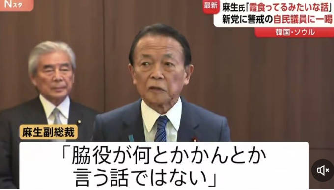 オールドメディア「麻生氏激怒！高市電撃解散に不満！」　←大嘘でした👎
