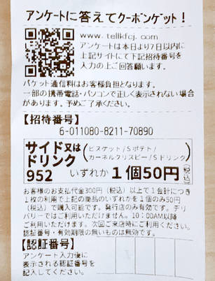 【悲報】ケンタッキーのアンケートクポン 50円から200円に超絶値上げ