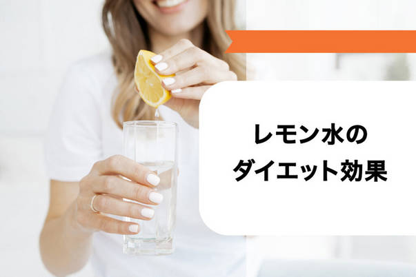 ズバリ！！レモン水ダイエットは痩せるかどうかをプロが解説し答えを導き出した
