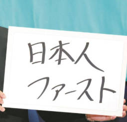 中道改革連合が会見で「日本人ファースト」批判