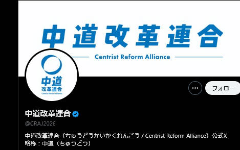 【中道】中道改革連合の信用を損なう意図をもったロゴの改変、虚偽の示唆に…法的措置を含め、厳正に対応と注意喚起