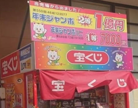 富山の宝くじ売り場でロト6，1等賞が5口計4億3千万当選←このニュースから宝くじのイカサマを証明せよ