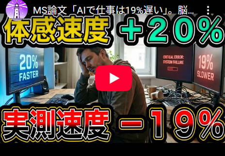 【衝撃】「AIを使うと仕事が速くなる」👈錯覚だった。実際は遅くなっていたことが判明。
