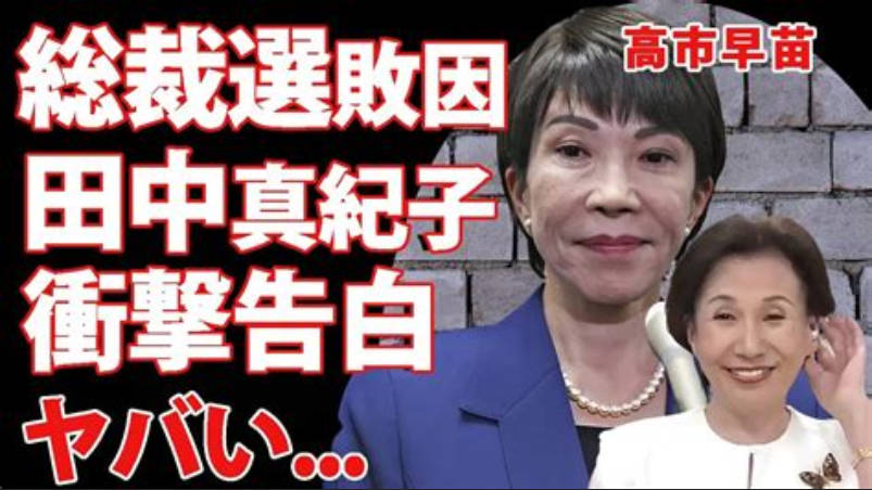 田中真紀子さんが高市早苗の自民党内での雰囲気を暴露「ありゃ亜流。嫌われ者。無理かな」