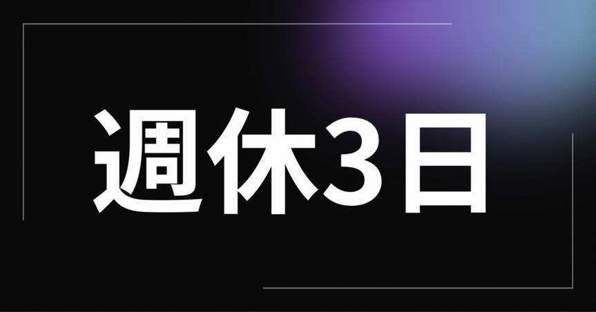 週休３日制ｷﾀ━━━━━━(ﾟ∀ﾟ)━━━━━━ !!!!!