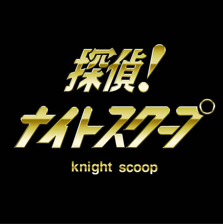 探偵!ナイトスクープ公式「取材対象者への詮索や接触は厳にお止めいただくようお願い申し上げます。」