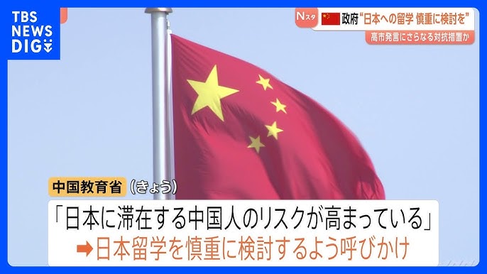 【国際】中国が日本留学を慎重に検討するよう国民に呼びかけ　高市総理答弁へのさらなる対抗措置か　「行くのをやめた」中国SNSには多数の投稿も