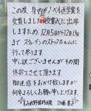 休診理由は「身内がノーベル賞」　眼科の張り紙、SNSで話題　愛知