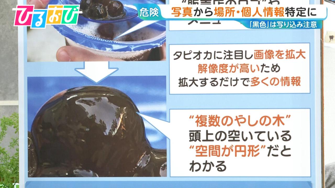 年末年始「SNSの投稿」に注意!“タピオカの写真”で場所特定?プロが教える写ってはいけないもの