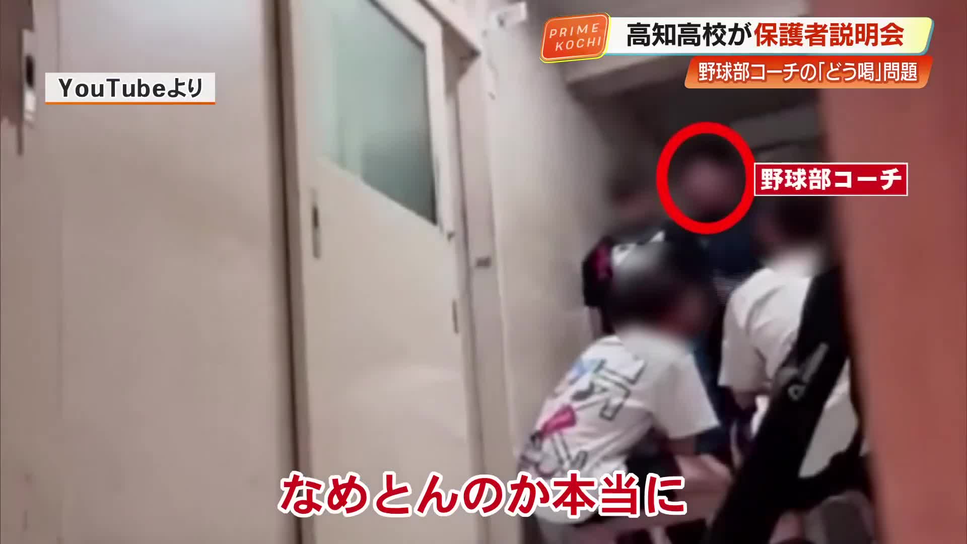 高知高校野球部コーチ『どう喝』問題　SNSで動画拡散するも… 保護者「コーチを辞めさせたくない」との意見多数