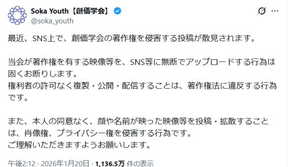 再)　創価学会、動画のSNS無断転載に警告　「固くお断りします」
