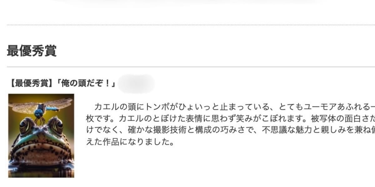 【写真コンテスト】「カエル写真」最優秀賞を取消し、受賞者が「自作でない」と申告…SNSで「AI画像と似ている」と指摘も