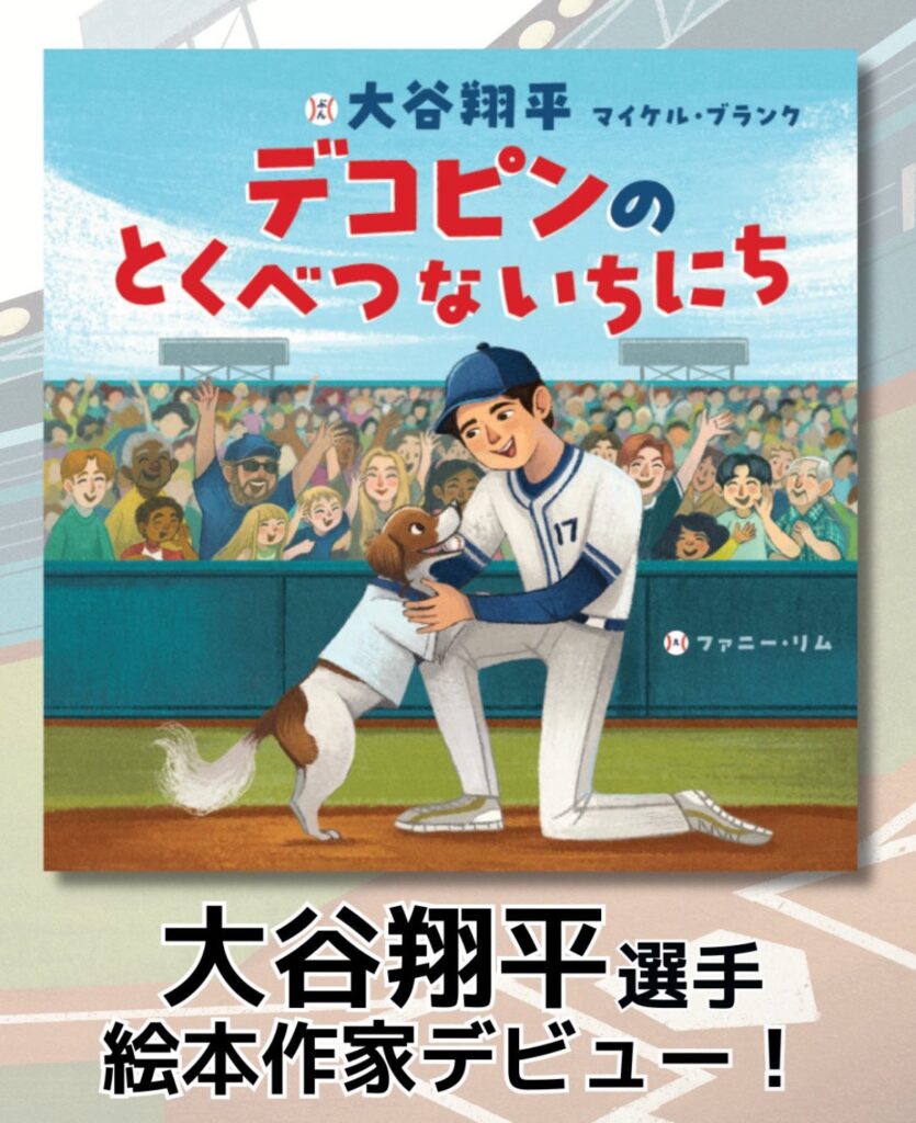 【速報】大谷翔平、絵本を描く。アスリートと作家の二刀流へ