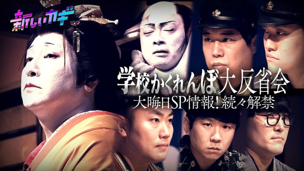 【視聴率】フジ  大みそか『新しいカギ  年越し生放送SP』　1部は2・0％　2部は2・6％　人気企画かくれんぼ対決など放送