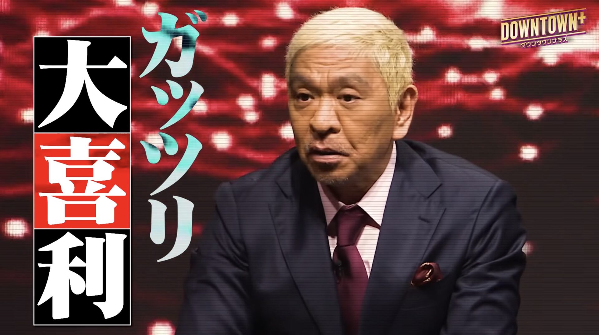 松本人志、約2年ぶりの復帰姿に「老けてはいるが喋りはあの時のまま」「めっちゃ金かけてるやん」「普通にちゃんとおもしろそう」