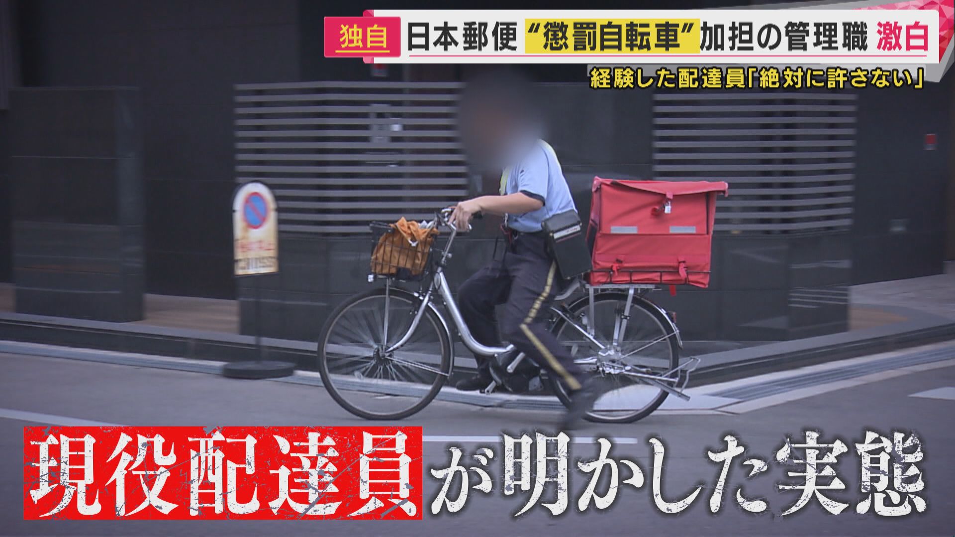 郵便局員が告発 バイクで配達中に事故を起こした配達員に課される「懲罰自転車」配達の過酷な実態