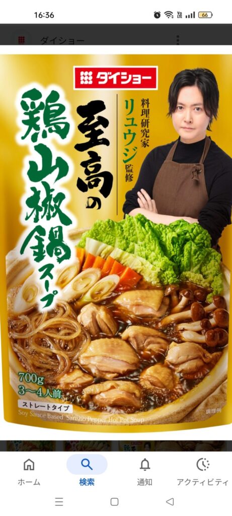 【5ch民】【悲報】りゅうじのプロデュースしてる鍋つゆ、まずすぎるwwwww