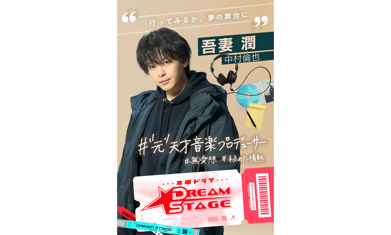 【テレビ】TBS、1月スタートの金曜ドラマは「K-POP」が舞台…　主演は中村倫也、韓国語にも挑戦！　K-POP版スポ根ドラマ『DREAM STAGE』